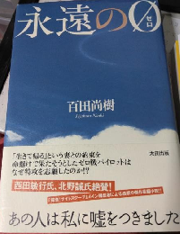 永遠の0 (ゼロ)