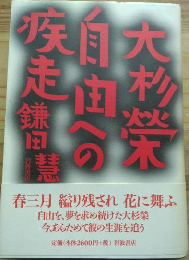大杉榮　自由への疾走