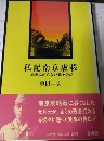 私記南京虐殺 : 戦史にのらない戦争の話