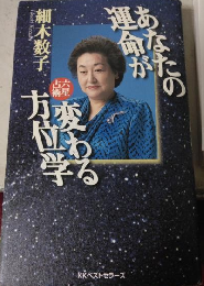 あなたの運命が変わる方位学 : 六星占術