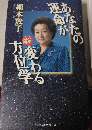 あなたの運命が変わる方位学 : 六星占術