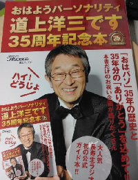 おはようパーソナリティ道上洋三です 35周年記念本