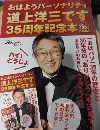 おはようパーソナリティ道上洋三です 35周年記念本