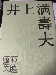 井上満壽夫追悼文集