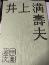 井上満壽夫追悼文集