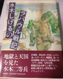 水木しげるのラバウル戦記