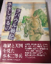 水木しげるのラバウル戦記
