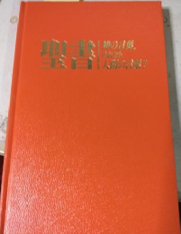 聖書　神の言葉、それとも人間の言葉？