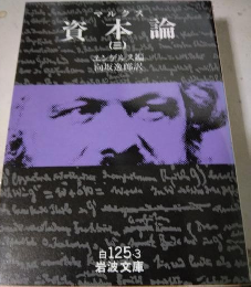 資本論（三）