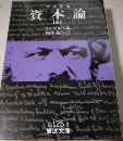 資本論（三）