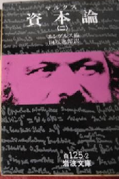 資本論（二）