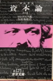 資本論（一）