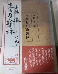 古本屋　月の輪書林