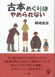 古本めぐりはやめられない