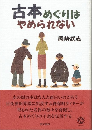 古本めぐりはやめられない