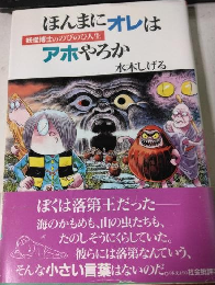 ほんまにオレはアホやろか