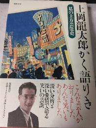 上岡龍太郎かく語りき