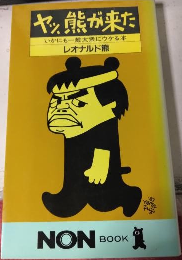 ヤッ、熊が来た