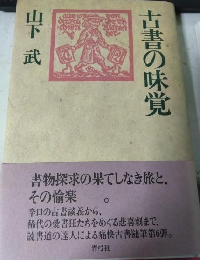 古書の味覚
