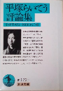平塚らいてう評論集