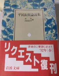 平民新聞論説集