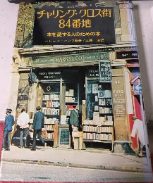チャリング・クロス街84番地