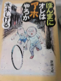 ほんまにオレはアホやろか