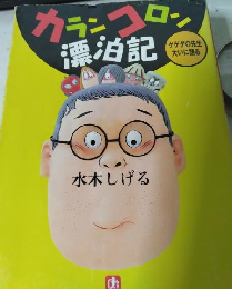 カランコロン漂泊記