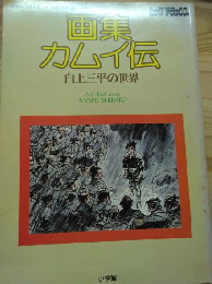 画集カムイ伝 白土三平の世界