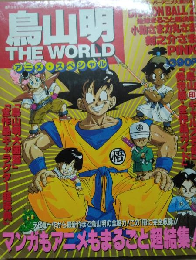 鳥山明　THEWORLO