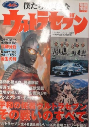 僕たちの好きなウルトラセブン