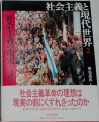 社会主義と現代世界 ２