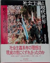 社会主義と現代世界 ２