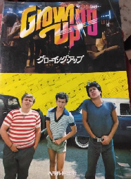 グローイング・アップ