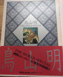鳥山明 THE WORLD SPECIAL