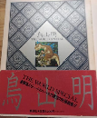 鳥山明 THE WORLD SPECIAL