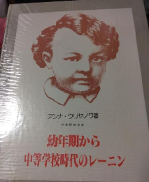 幼年期から中等学校時代のレーニン
