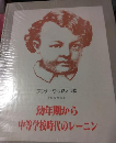 幼年期から中等学校時代のレーニン