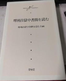 堺利彦獄中書簡を読む