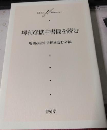 堺利彦獄中書簡を読む