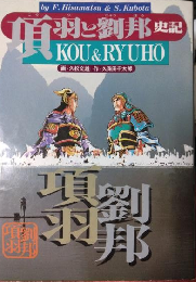 項羽と劉邦史記