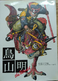鳥山明　The World