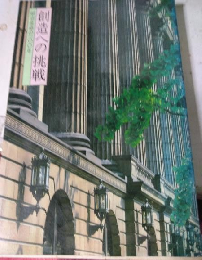 創造への挑戦 : 明治生命の100年