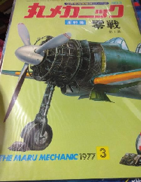 丸メカニックNO.３
