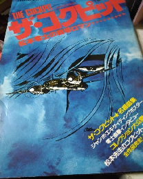ザ・コクピット 松本零士の戦場ロマン