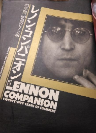レノン・コンパニオン—25年間、６０篇のレノン論