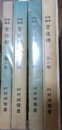 食道楽　４冊
