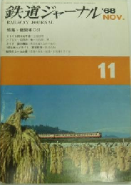 鉄道ジャーナル: 1968年11月号