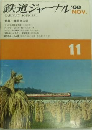 鉄道ジャーナル: 1968年11月号