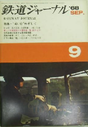 鉄道ジャーナル